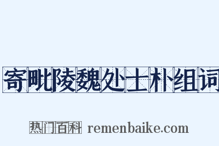 寄毗陵魏处士朴组词是什么意思的图片